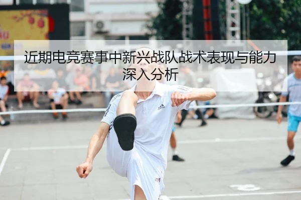 jin-qi-dian-jing-sai-shi-zhong-xin-xing-zhan-dui-zhan-shu-biao-xian-yu-neng-li-shen-ru-fen-xi-2-517.jpg