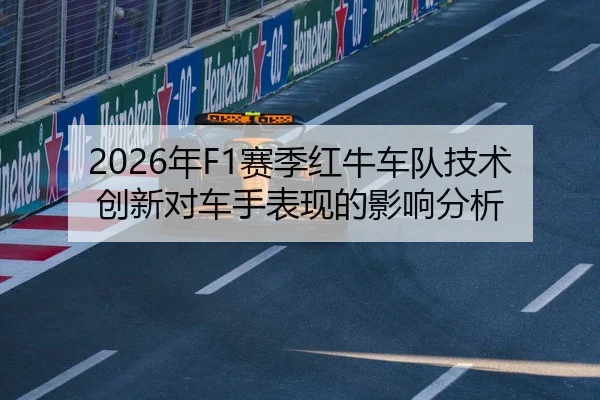 2026年F1赛季红牛车队技术创新对车手表现的影响分析