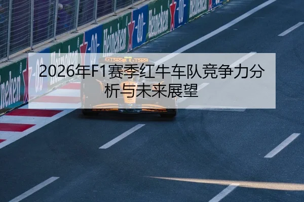 2026年F1赛季红牛车队竞争力分析与未来展望