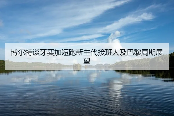 bo-er-te-tan-ya-mai-jia-duan-pao-xin-sheng-dai-jie-ban-ren-ji-ba-li-zhou-qi-zhan-wang-2-578.jpg