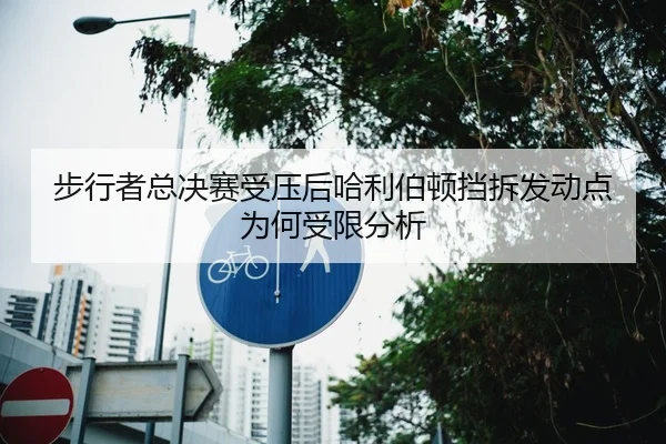 bu-xing-zhe-zong-jue-sai-shou-ya-hou-ha-li-bo-dun-dang-chai-fa-dong-dian-wei-he-shou-xian-fen-xi-2-792.jpg