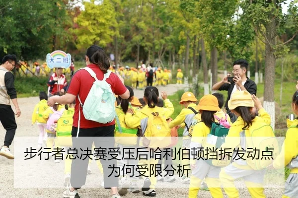 步行者总决赛受压后哈利伯顿挡拆发动点为何受限分析