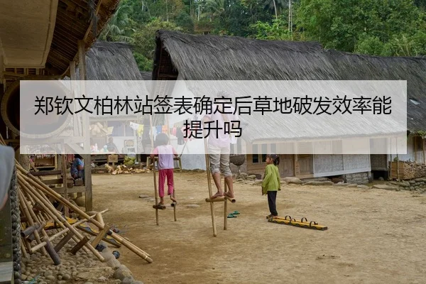 郑钦文柏林站签表确定后草地破发效率能提升吗
