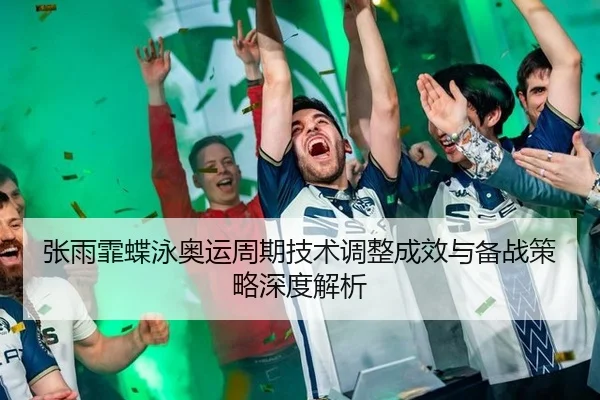 zhang-yu-fei-die-yong-ao-yun-zhou-qi-ji-shu-tiao-zheng-cheng-xiao-yu-bei-zhan-ce-lve-shen-du-jie-xi-3-730.jpg
