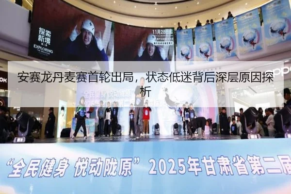 安赛龙丹麦赛首轮出局，状态低迷背后深层原因探析