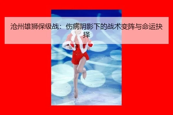 cang-zhou-xiong-shi-bao-ji-zhan-shang-bing-yin-ying-xia-de-zhan-shu-bian-zhen-yu-ming-yun-jue-ze-2-907.jpg