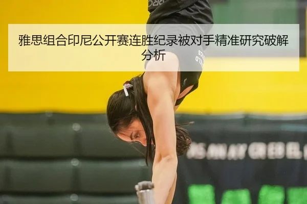 雅思组合印尼公开赛连胜纪录被对手精准研究破解分析