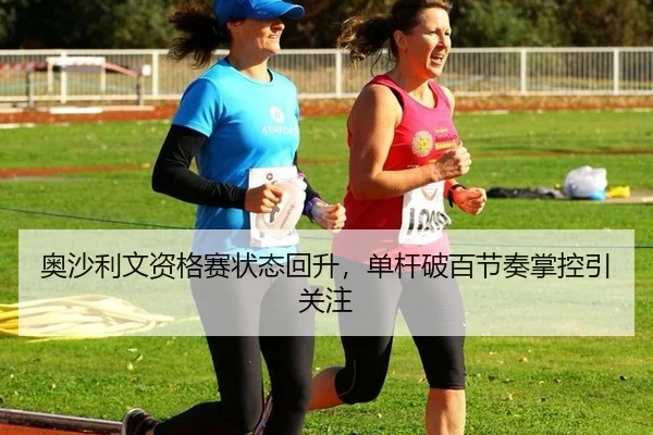 奥沙利文资格赛状态回升，单杆破百节奏掌控引关注