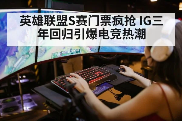 英雄联盟S赛门票疯抢 IG三年回归引爆电竞热潮