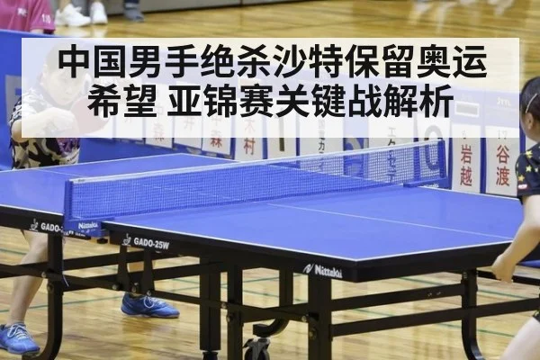 中国男手绝杀沙特保留奥运希望 亚锦赛关键战解析