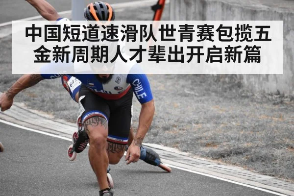 中国短道速滑队世青赛包揽五金新周期人才辈出开启新篇