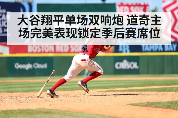 大谷翔平单场双响炮 道奇主场完美表现锁定季后赛席位