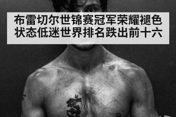 布雷切尔世锦赛冠军荣耀褪色 状态低迷世界排名跌出前十六