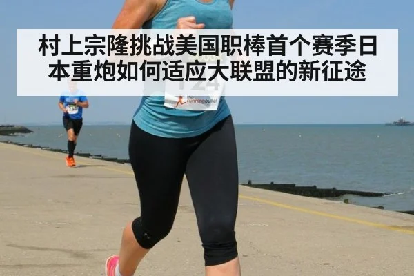 村上宗隆挑战美国职棒首个赛季日本重炮如何适应大联盟的新征途