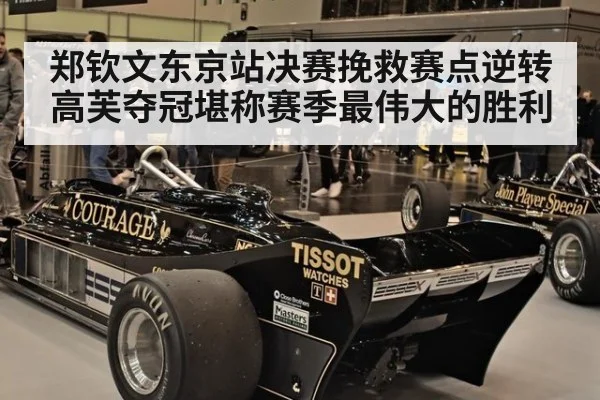 郑钦文东京站决赛挽救赛点逆转高芙夺冠堪称赛季最伟大的胜利